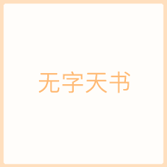 抖音无字天书我喜欢你表情包微信表白gif表情包分享