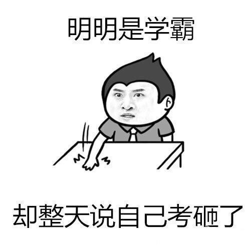 高二男生凡尔赛,打了一晚上游戏还考年级第一,这哪是学霸是学神