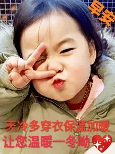 7张非常可爱的宝宝早安问候表情图片冬天温馨的早上好祝福图片带字精选