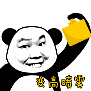 喷雾表情包挥发