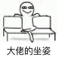 大佬的坐姿黑白表情包微信头像图片大全