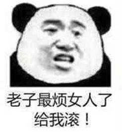 女人都是猪脑子女人都是骗子表情图片老子不喜欢女人表情包下载...