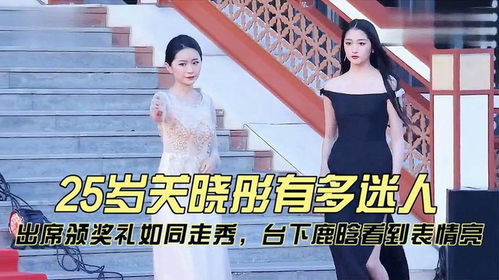 25岁关晓彤有多迷人出席颁奖礼如同走秀,台下鹿晗看到表情亮了