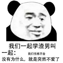 我们一起学渣男叫系列表情