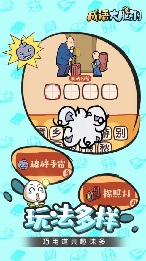 成语大脑洞红包版下载成语大脑洞红包版赚钱版v1.0114手机乐园