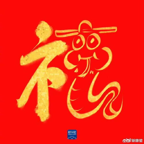 一起沾福气收藏蛇年专属福卡