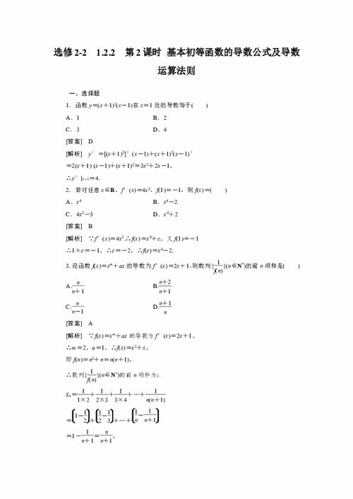 1112学年高二数学1.2.2基本初等函数的导数公式及导数运算法则2同步练习人教a版选修22