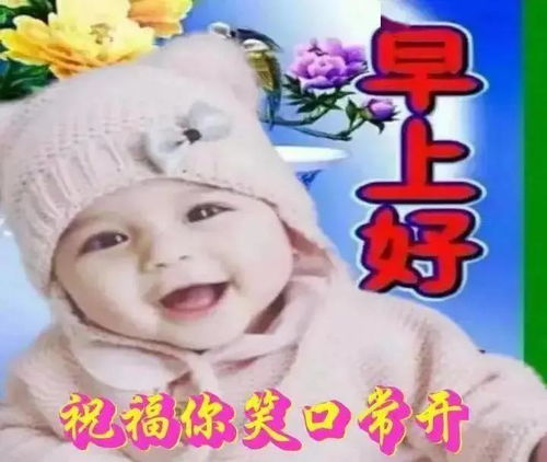 最新聊天不用打字的可爱小孩早安问候祝福图片好看的可爱宝宝早上好表情图片