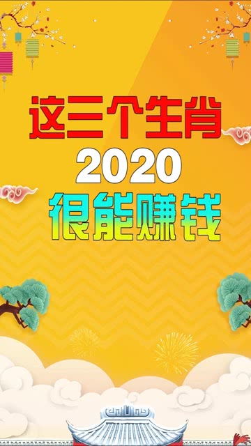 赚钱达人的三个生肖,发家致富轻轻松松快来接福吧