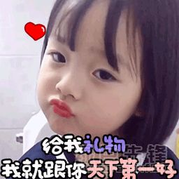 权律二六一要礼物表情权律二六一要礼物可爱gif表情素材包无水印版软件下载