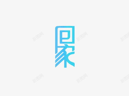 回家创意字高清素材免抠页面网页平面电商创意素材png素材欢迎素材