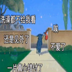 洗澡都不给我看表情包下载汤姆猫洗澡都不给我看还是见外了表情包下载西门手游网