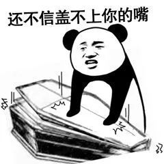 熊猫人棺材板儿表情之反转