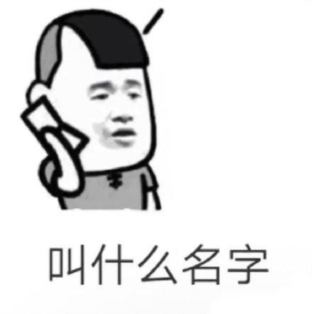 撩汉套路表情包突然好想我老公