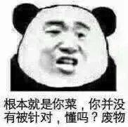 熊猫头表情包我是男神我好累