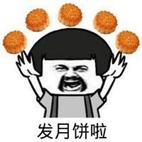 中秋快乐,群主发月饼