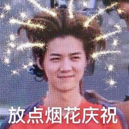 办公室大作战表情包烟火