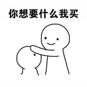 乖,摸摸头表情包