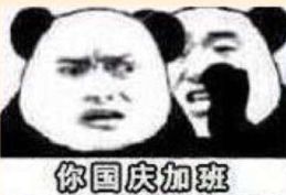 你国庆加班7天表情包高清无水印下载你国庆加班7天表情包下载飞翔下载