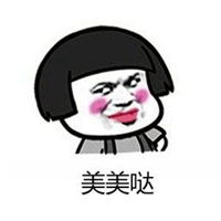 过年美美哒表情包图片微信头像图片大全