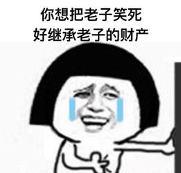 你想把老子笑死图片大全你想把老子笑死表情包无水印下载腾牛下载