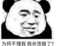 怼人熊猫头表情包