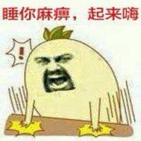 睡你麻痹起来嗨表情包微信头像图片大全