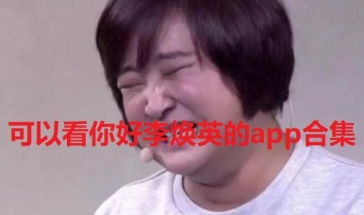 2021可以看你好李焕英的app有哪些什么软件可以看你好李焕英手机上看你好李焕英的app下载