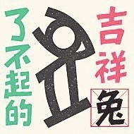 了不起的甲骨文丨了不起的甲骨文十二生肖表情包发布