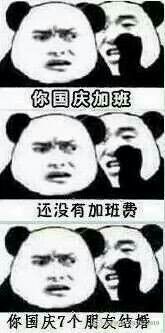 你国庆加班熊猫表情包