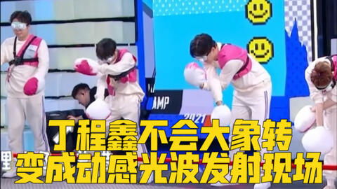 丁程鑫不会大象转变成动感光波发射现场