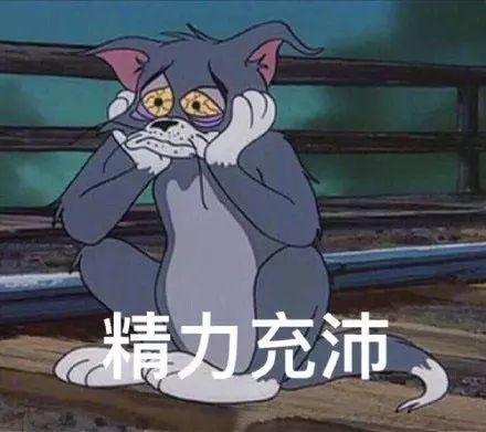 表情包我是鳌拜的弟弟熬夜