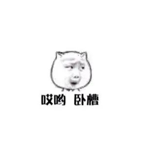 表情哎哟呵表情包