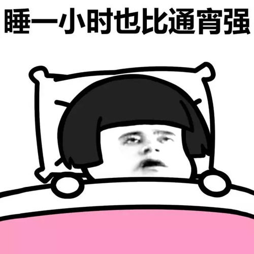 表情包丨今晚能睡八个小时