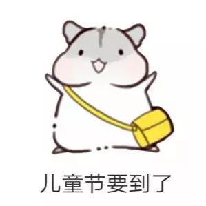 六一儿童节表情包大全