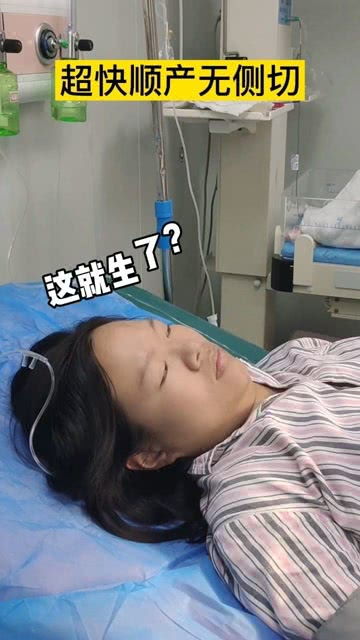 妈妈真的太厉害啦生的时候面无表情,一下子宝宝就出来了,把我们都惊讶了到了