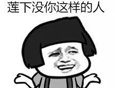 请接招莲下版表情包来袭赶紧收藏啦