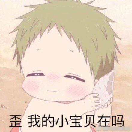 情侣之间甜甜的表情包我的小宝贝在吗