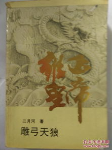 现货雍正皇帝雕弓天狼9787535411013