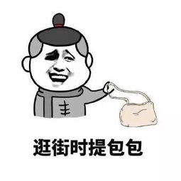 今日热门表情包男朋友是用来干什么的呢