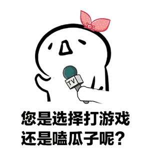 当男票沉迷游戏时,请拿出这套表情包轰炸他