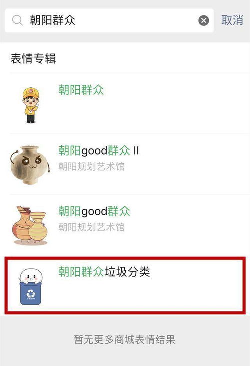 朝阳群众你的垃圾分类表情包上线啦