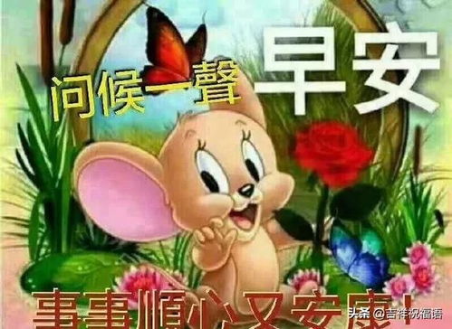 超温馨早安祝福语表情图片早上好唯美动画祝福图片