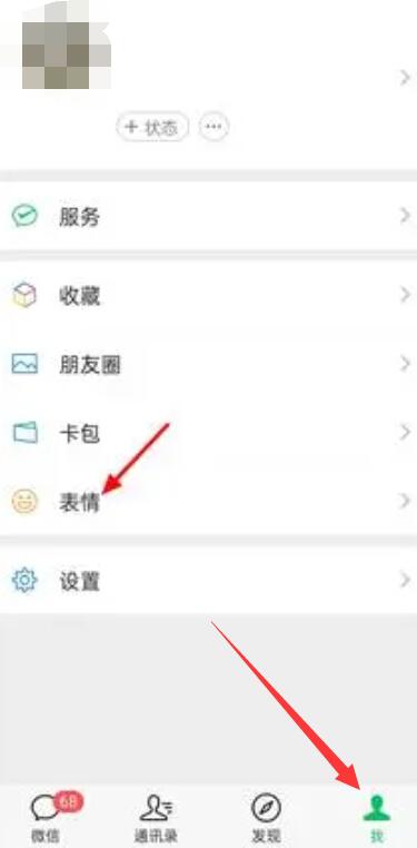 微信怎么删除表情包