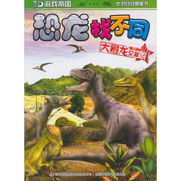 3d游戏帝国恐龙找不同大暴龙交友记