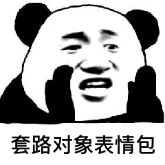套路对象表情包把耳朵凑过来一下,我这辈子只说给你一个人听