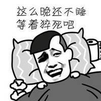大半夜不睡觉表情包搞笑微信头像图片大全