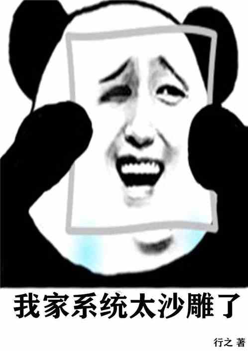 我家系统太沙雕了之感谢楼最新章节全集下载飞卢小说在线阅读