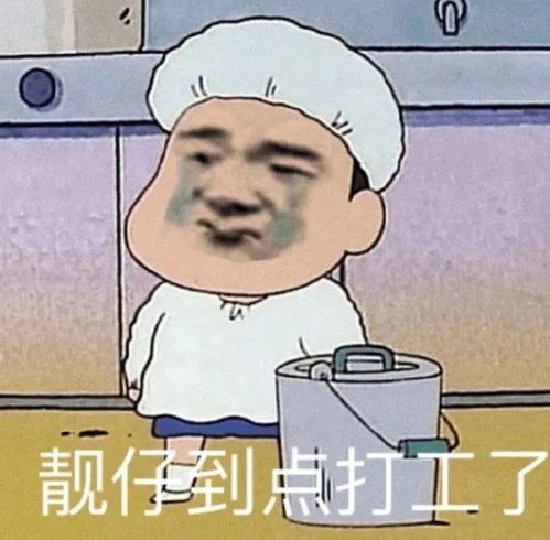 表情包靓仔到点打工了