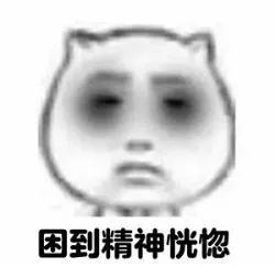 没睡醒的表情包睡醒